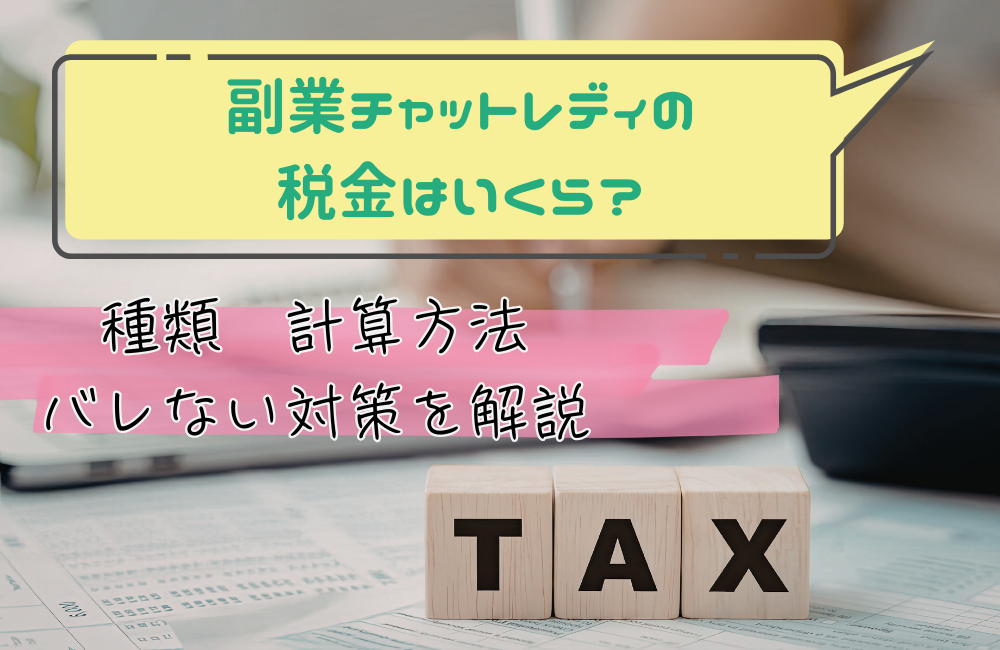 副業チャットレディの税金はいくら?種類・計算方法・バレない対策を解説