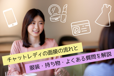 チャットレディの面接の流れと服装・持ち物・よくある質問を解説