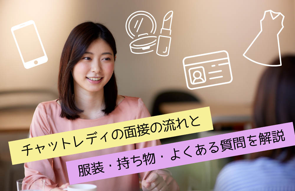 チャットレディの面接の流れと服装・持ち物・よくある質問を解説