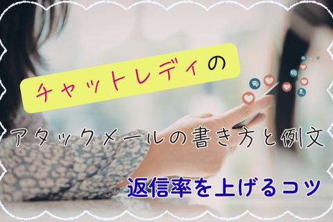 チャットレディのアタックメールの書き方と例文｜返信率を上げるコツ