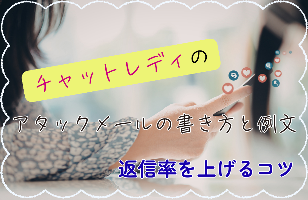 チャットレディのアタックメールの書き方と例文|返信率を上げるコツ