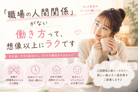 「職場の人間関係」がない働き方って、想像以上にラクです
