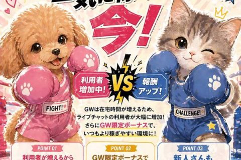 今だけ報酬UPチャンス｜GWで一気に稼ぐなら今