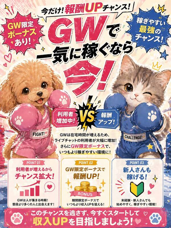 今だけ報酬UPチャンス｜GWで一気に稼ぐなら今