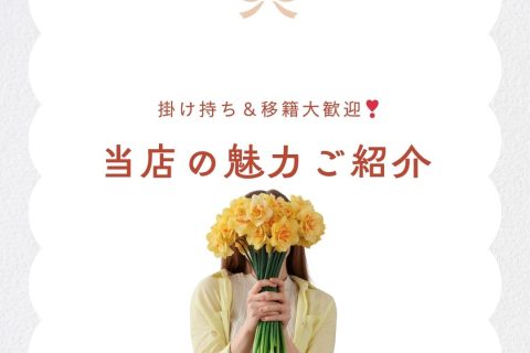 面接急増中🥺💖移籍希望の方にアリス広島が人気の理由✨