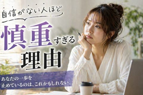 自信がない人ほど慎重すぎる理由