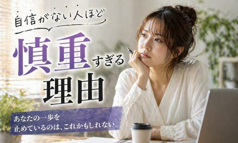 自信がない人ほど慎重すぎる理由 画像1