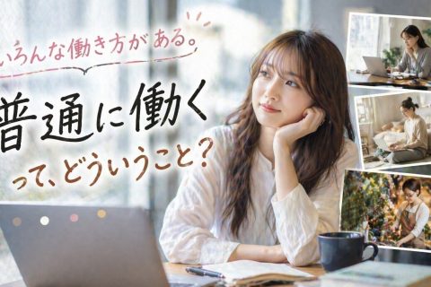 “普通に働く”って、どういうこと？