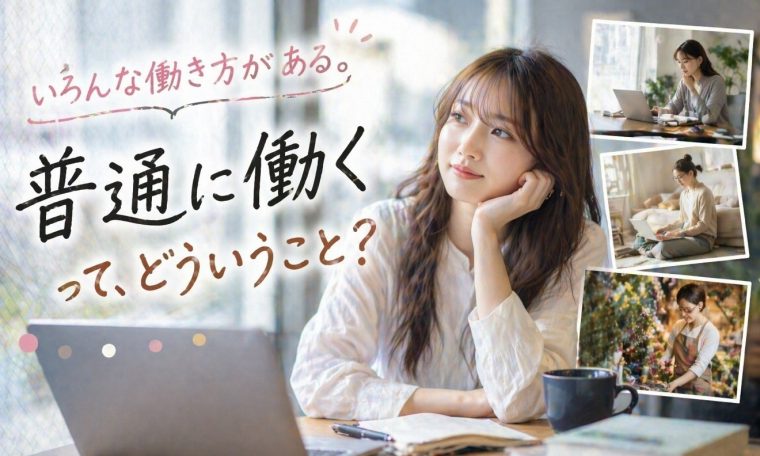 “普通に働く”って、どういうこと？ 画像1