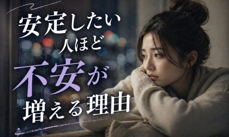 ”安定したい人”ほど不安が増える理由 画像1