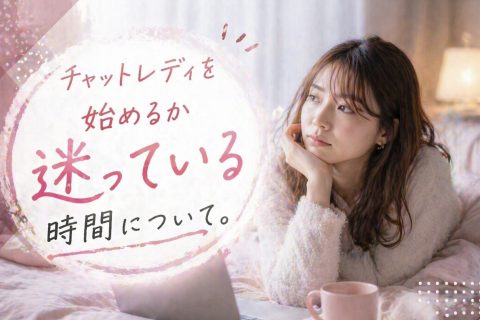 始めるか迷っている時間について