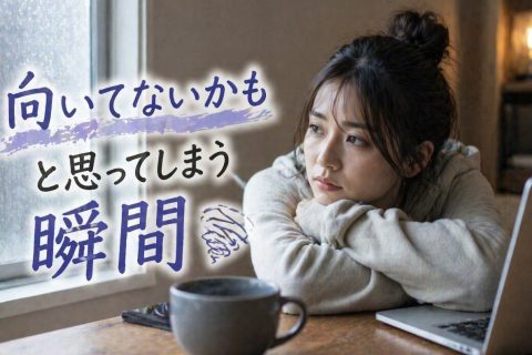 “向いてないかも”と思ってしまう瞬間
