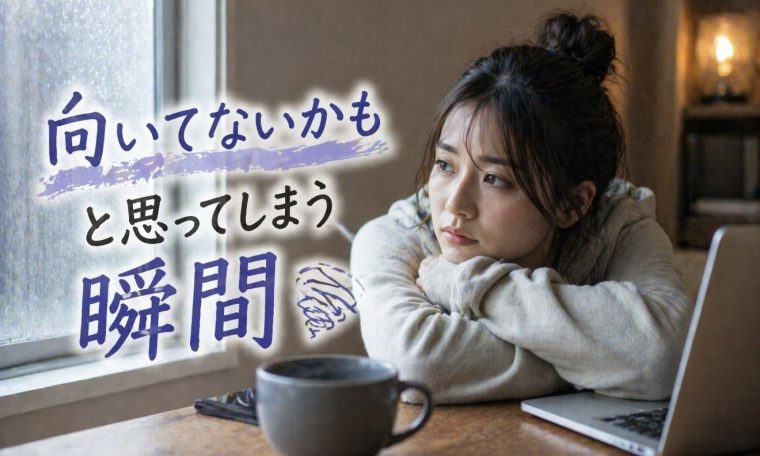 “向いてないかも”と思ってしまう瞬間 画像1