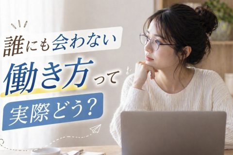 誰にも会わない働き方って実際どう？