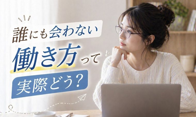 誰にも会わない働き方って実際どう? 画像1