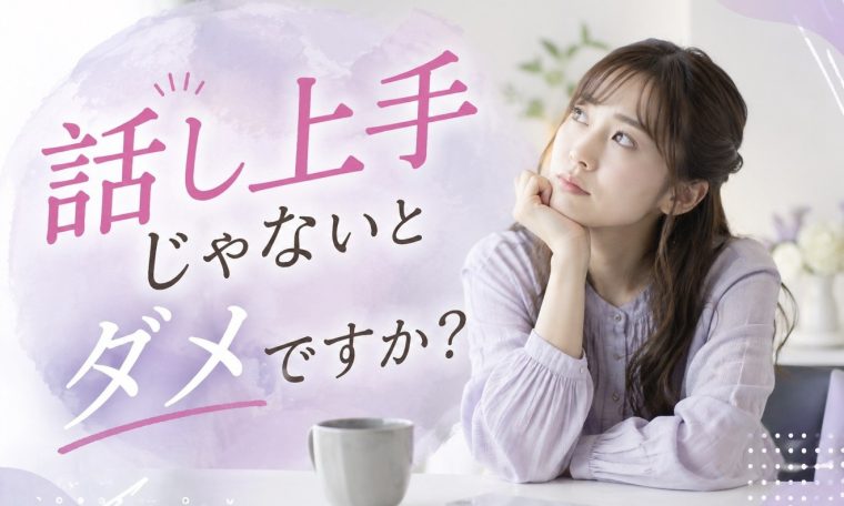 ”話し上手”じゃないとダメですか？ 画像1
