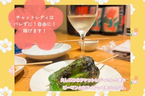 チャトレのお仕事は「バレずに・自由に・稼げる」！