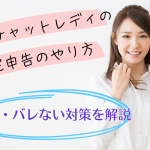 通勤チャットレディの確定申告のやり方｜経費・バレない対策を解説