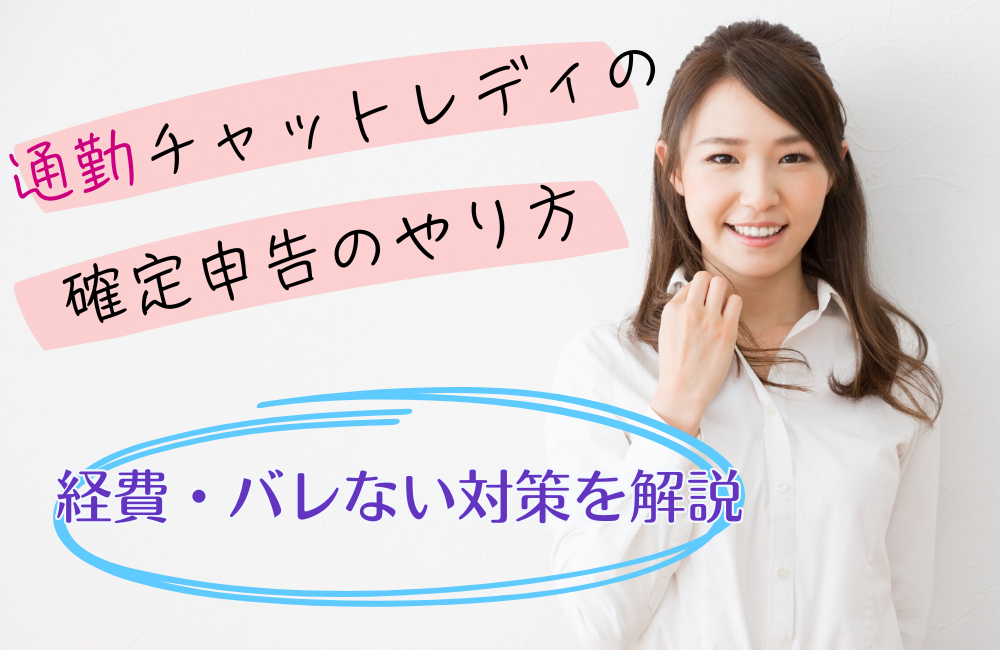 通勤チャットレディの確定申告のやり方｜経費・バレない対策を解説