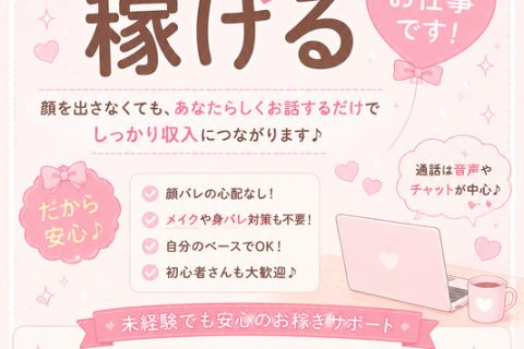 顔出しなしでも稼げます☺
