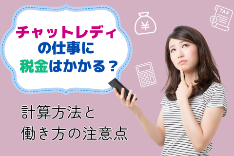 チャットレディの仕事に税金はかかる？計算方法と働き方の注意点