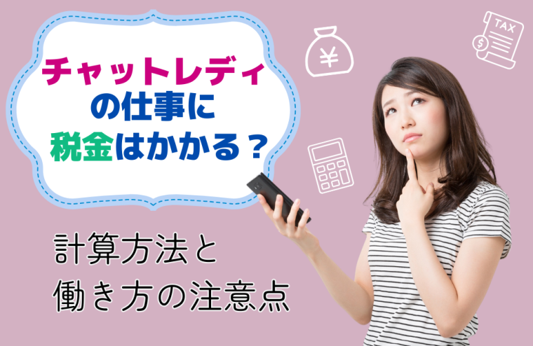 チャットレディの仕事に税金はかかる？計算方法と働き方の注意点