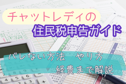 チャットレディの住民税申告ガイド｜バレない方法・やり方・経費まで解説
