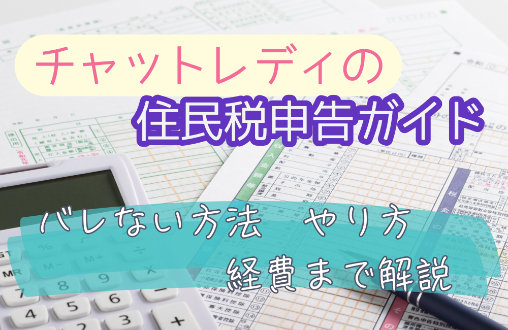 チャットレディの住民税申告ガイド|バレない方法・やり方・経費まで解説