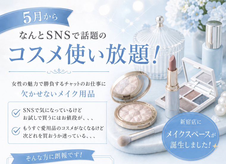 メイクスペースが新設されました☆