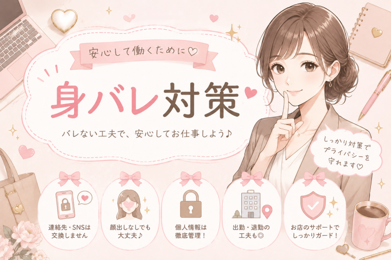 身バレ対策についてご紹介 画像1