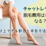 チャットレディの脱毛費用は経費になる?計上できる割合と申告方法を解説