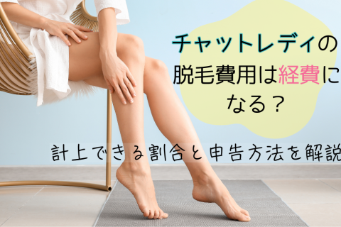 チャットレディの脱毛費用は経費になる？計上できる割合と申告方法を解説