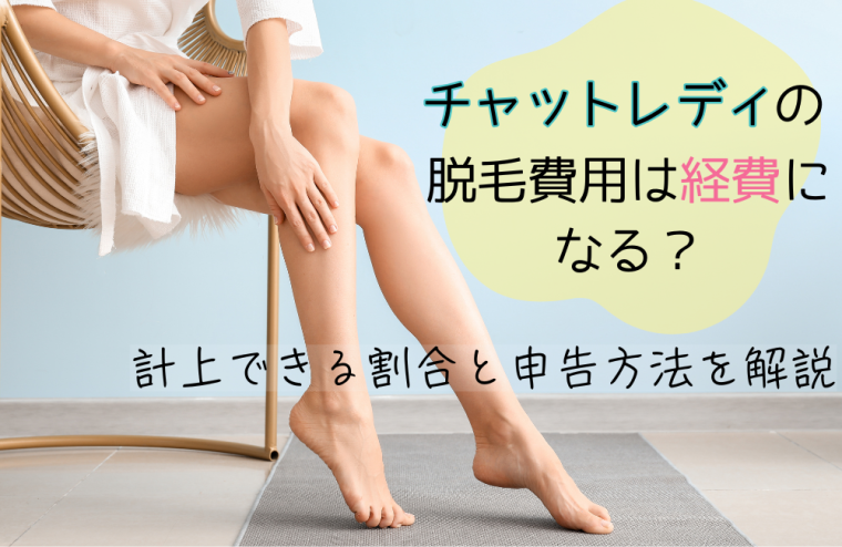 チャットレディの脱毛費用は経費になる？計上できる割合と申告方法を解説