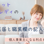チャットレディの開業届と職業欄の記入例|個人事業主になる利点も解説