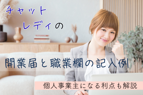 チャットレディの開業届と職業欄の記入例｜個人事業主になる利点も解説