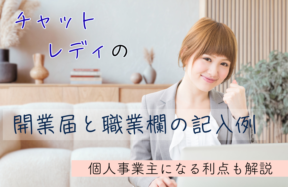 チャットレディの開業届と職業欄の記入例|個人事業主になる利点も解説