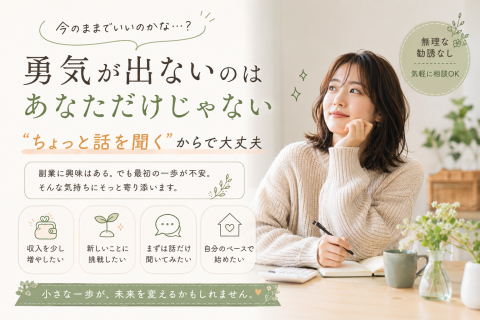 「何か始めたいけど勇気が出ない」そんな方へ