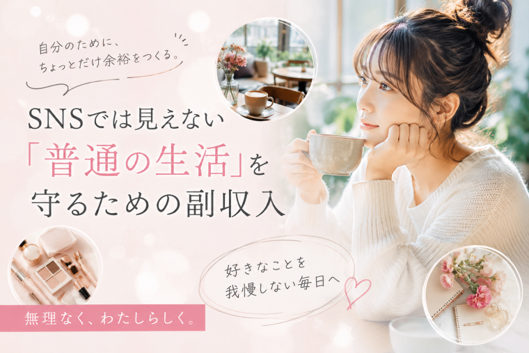 SNSでは見えない「普通の生活」を守るための副収入 画像3