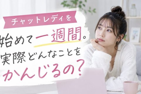 チャットレディ　最初の一週間で感じること