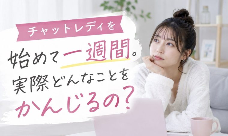 チャットレディ 最初の一週間で感じること 画像1