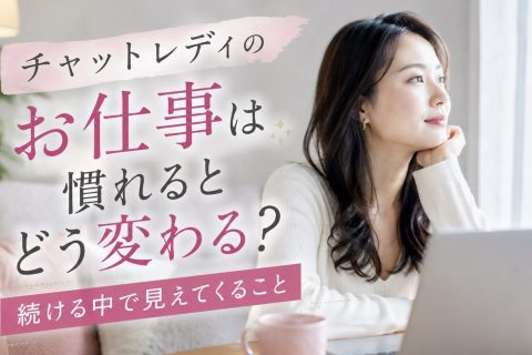 チャットレディのお仕事は”慣れる”とどう変わる？