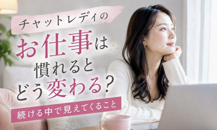 チャットレディのお仕事は”慣れる”とどう変わる? 画像1