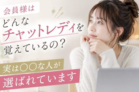 会員様はどんなチャットレディを覚えているの？
