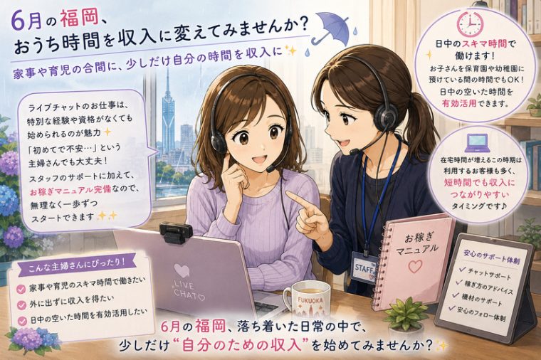 ☔6月の福岡☔主婦さんにぴったりのお仕事