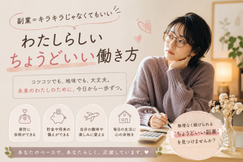 「副業＝キラキラ」じゃなくてもいい