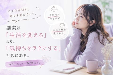 副業は「生活を変える」より、「気持ちをラクにする」ためにある。