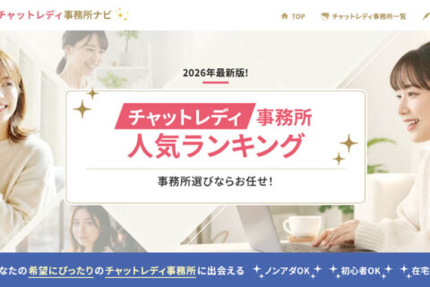 「チャットレディ事務所ナビ」様にアリスをご紹介いただきました。